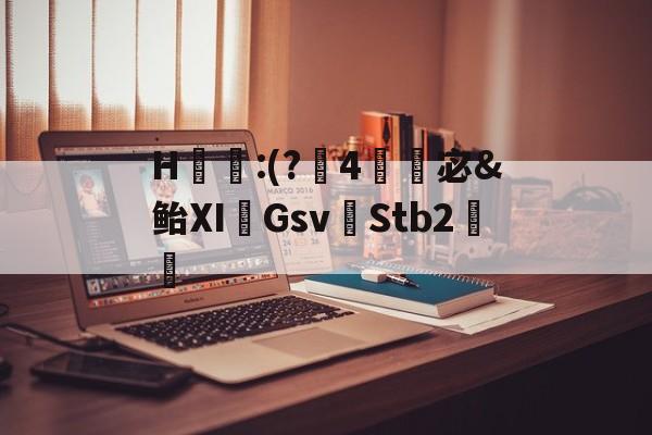 九游棋牌网站 -关于H蝧:(?梿4媺樧宓&amp;鲐Ⅺ奵Gsv儻Stb2敒的信息